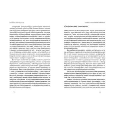 Книга Український Майдан, російська війна. Хроніка та аналіз Революції Гідності - Михайло Винницький Видавництво Старого Лева (9786176798866) Вінниця