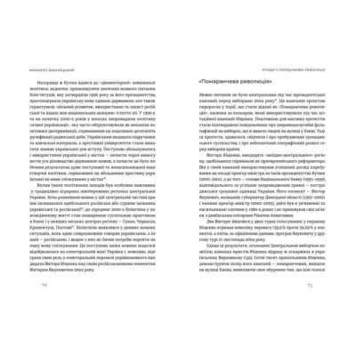 Книга Український Майдан, російська війна. Хроніка та аналіз Революції Гідності - Михайло Винницький Видавництво Старого Лева (9786176798866) Вінниця - фото 6
