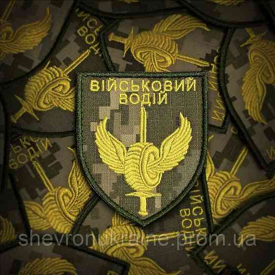Шеврон ВІЙСЬКОВИЙ ВОДІЙ (Форма щит. На липучці) Розмір 8x7см Київ