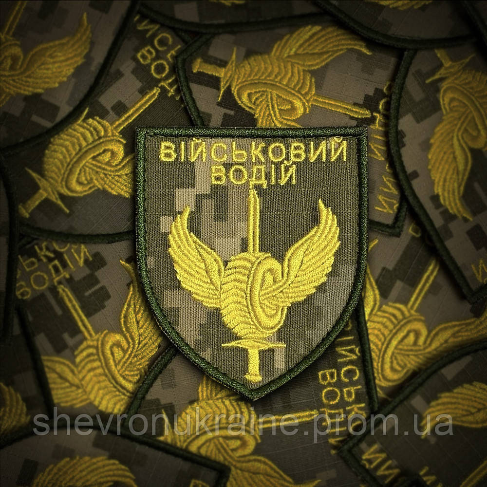 Шеврон ВОЕННЫЙ ВОДИТЕЛЬ (Форма щит. На липучке) Размер 8x7см Киев - изображение 1