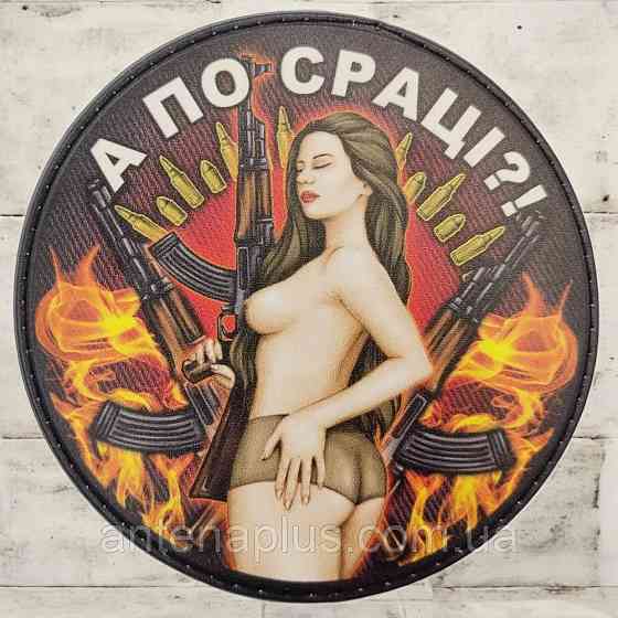 А по жопе? Круглый патч / шеврон Киев