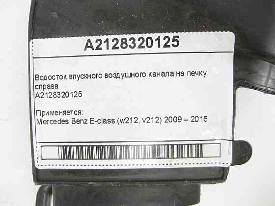 Mercedes-Benz  A2128320125 Водостік впускного повітряного каналу праворуч під капотом E-class W212 CLS C218 E-class S212 CLS Shooting Brake X218 Одеса
