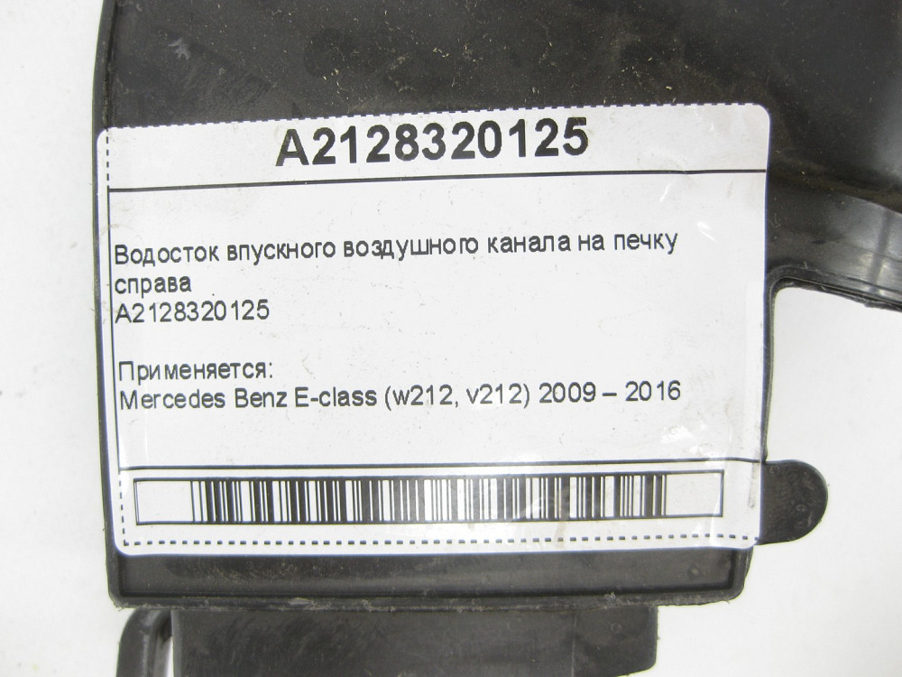 Mercedes-Benz  A2128320125 Водостік впускного повітряного каналу праворуч під капотом E-class W212 CLS C218 E-class S212 CLS Shooting Brake X218 Одеса - фото 5