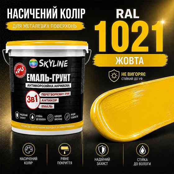 Эмаль-грунт 3 в 1 SkyLine RAL 1021 Жёлтая антикоррозионная акрил-полиуретановая краска по металлу и ржавчине без запаха 6 кг Харьков
