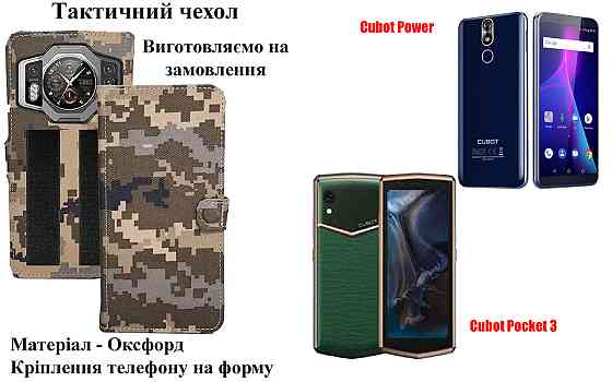 Тактичний чохол для Cubot J9, Cubot J10, кріпиться до спорядження на липучці Київ
