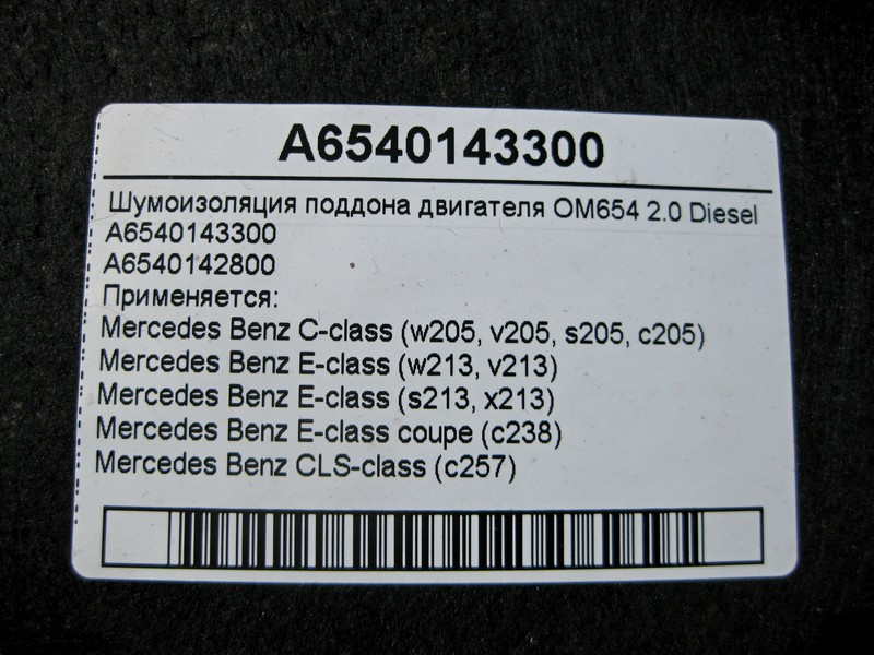 Mercedes-Benz  A6540143300 Шумоізоляція піддону двигуна OM654 R4 2.0 Diesel Одесса - изображение 3