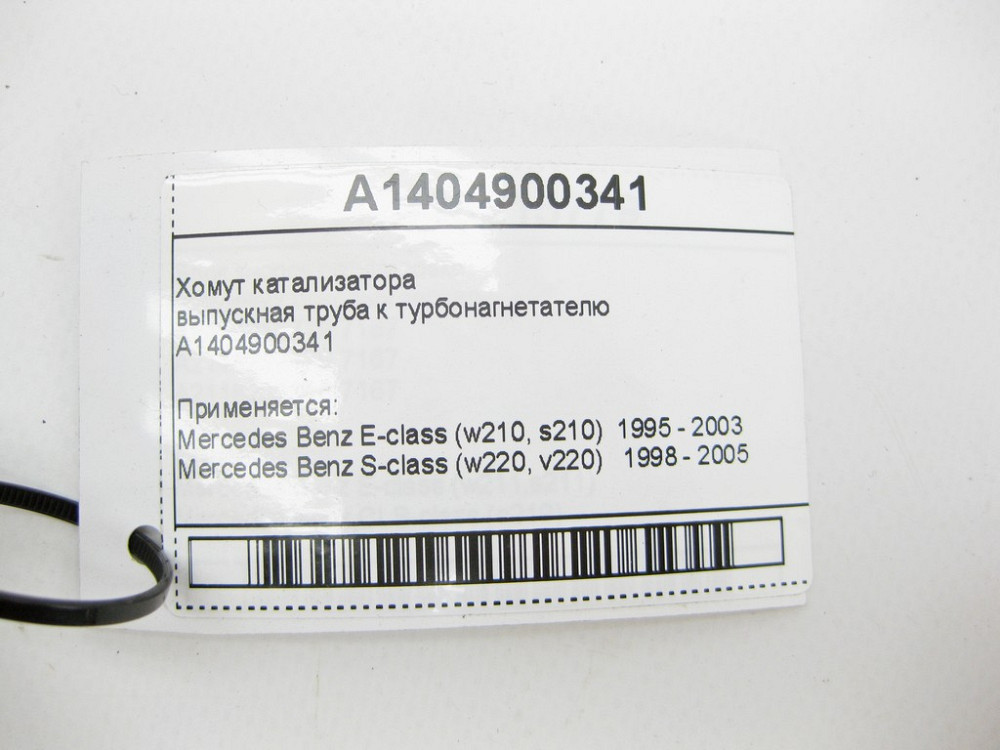 Mercedes-Benz  A1404900341 Хомут каталізатора E-Class W210 S-Class W220 Одеса - фото 8