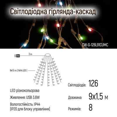 Гирлянда ColorWay Каскад LED 126 9 x 1.5 м 8 функций разноцветная USB (CW-G-126L91CUMC) Винница