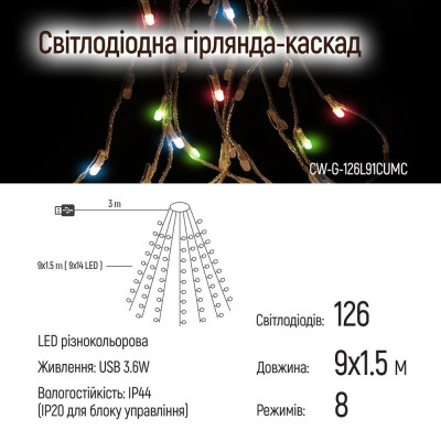 Гирлянда ColorWay Каскад LED 126 9 x 1.5 м 8 функций разноцветная USB (CW-G-126L91CUMC) Винница - изображение 2
