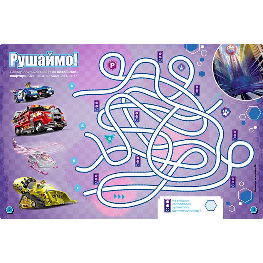 Розвиваючий зошит Готові до гри Місія в місті 238001 Щенячий Патруль Вінниця - фото 2