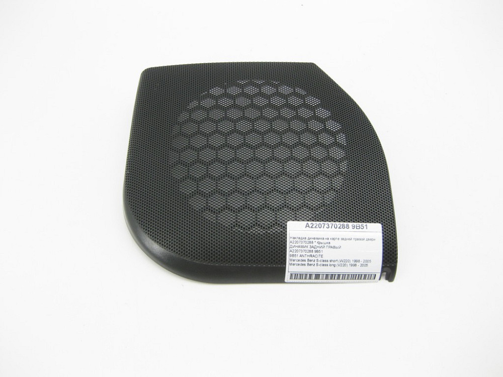 Mercedes-Benz  A2207370288 9B51 Накладка динаміка на карті задніх правих дверей колір антрацит S-class short W220 S-class long V220 Одеса - фото 3