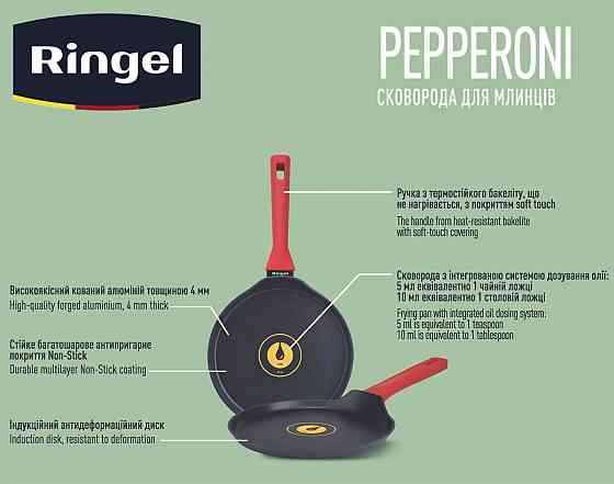 Сковорода RINGEL Pepperoni 22 см, для млинців (6806801) Київ