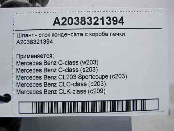 Mercedes-Benz  A2038321394 Шланг - стік конденсату з коробки пічки C-Class W203 CLC C203 Sportcoupe CLK C209 Одеса