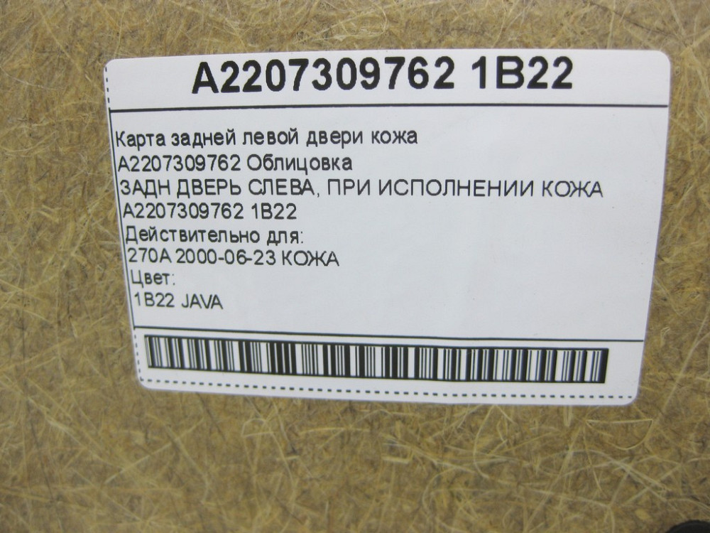 Mercedes-Benz  A2207309762 1B22 Карта задніх лівих дверей шкіра колір бежевий S-class long V220 Одеса - фото 15