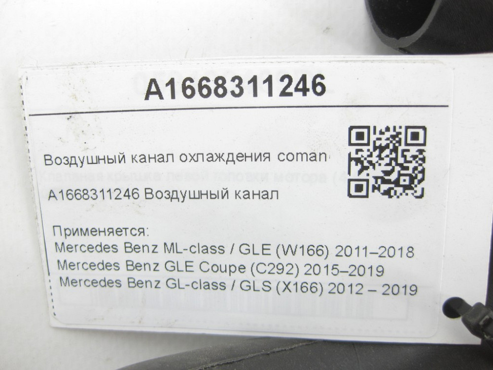 Mercedes-Benz  A1668311246 Повітряний канал охолодження comand ML/GLE W166 GLE Coupe C292 GL/GLS X166 Одеса - фото 7