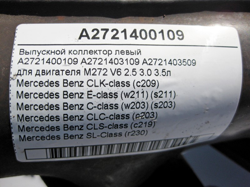 Mercedes-Benz  A2721400109 Випускний колектор лівий для двигуна M272 V6 2.5 3.0 3.5л E-Class W211 C-Class W203 Одесса - изображение 3