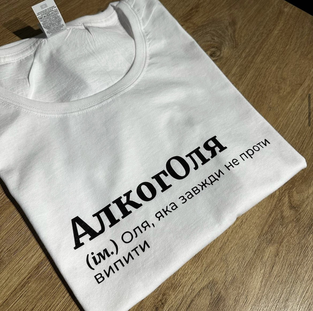 Футболка АлкогОля (ім.) Оля, яка завжди не проти випити XL Чернівці - фото 1