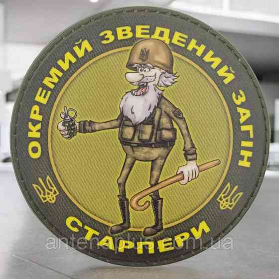 Ударно-штурмовой отряд старперов патч / шеврон Киев