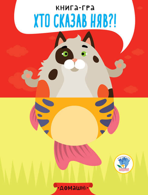 Дитяча книга - половинки "Домашні тварини"403365 "Серія Розвивайко" Вінниця - фото 1