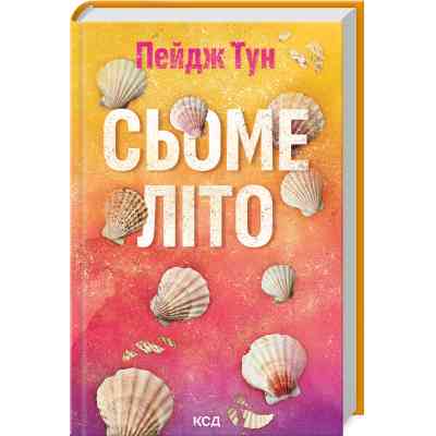 Книга Сьоме літо - Пейдж Тун КСД (9786171508729) Винница