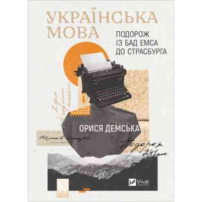 Книга Українська мова. Подорож із Бад Емса до Страсбурга - Орися Демська Vivat (9786171701984) Вінниця