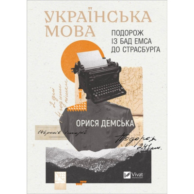 Книга Українська мова. Подорож із Бад Емса до Страсбурга - Орися Демська Vivat (9786171701984) Винница - изображение 1