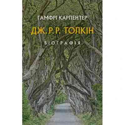 Книга Дж. Р. Р. Толкін: Біографія - Гамфрі Карпентер Астролябія (9786176642114) Винница