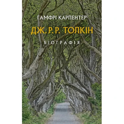 Книга Дж. Р. Р. Толкін: Біографія - Гамфрі Карпентер Астролябія (9786176642114) Винница - изображение 1