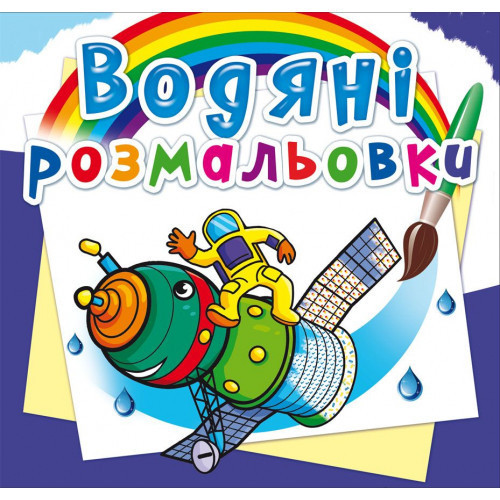 Книга "Водяні розмальовки. Космічна техніка", шт Київ - фото 1