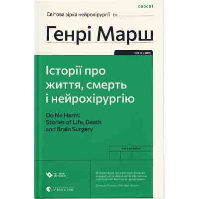 Книга Історії про життя, смерть і нейрохірургію - Генрі Марш Видавництво Старого Лева (9789664480472) Вінниця