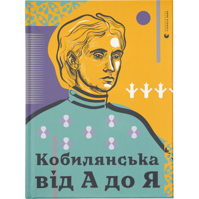 Книга Кобилянська від А до Я - Світлана Кирилюк Видавництво Старого Лева (9786176797838) Вінниця - фото 1