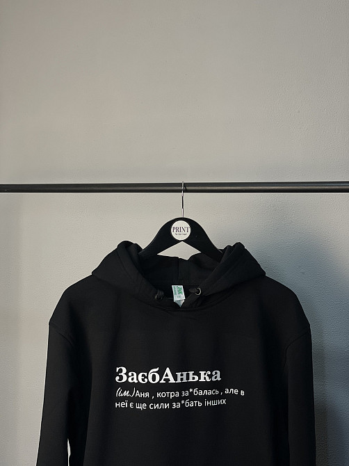 Худі "ЗаебАнька" , котра заєбалась, але в неї є ще сили заєбать інших Чернівці - фото 1