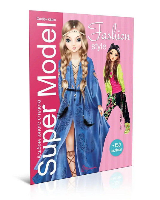 Подарунок своїми руками : Super Model. Fashion style (Українська ), шт Киев - изображение 1