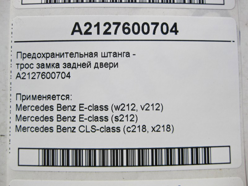 Mercedes-Benz  A2127600704 Запобіжна штанга - трос замка задніх дверей E-Class W212 CLS C218 Одесса - изображение 4