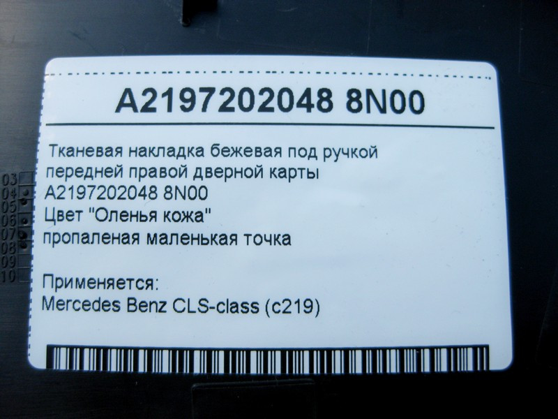 Mercedes-Benz  A2197202048 8N00 Тканинна накладка бежева під ручкою передньої правої дверної картки CLS C219 Одесса - изображение 4