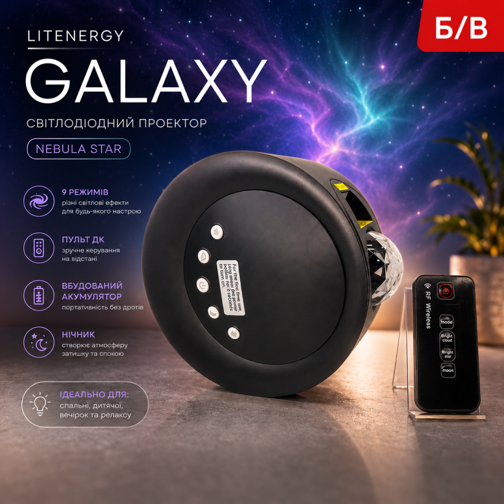 Світлодіодний проектор LITENERGY Galaxy: Нічник Nebula Star, 9 режимів, пульт ДК, акумулятор (Б/В) Київ - фото 8