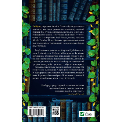 Книга Загублена книгарня - Еві Вудс Vivat (9786171707399) Винница - изображение 8