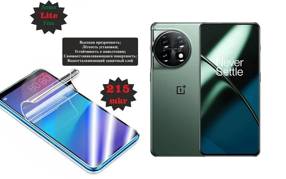 Полиуретановая пленка OnePlus 12, Lite, толщина 0,215 мм Киев - изображение 1