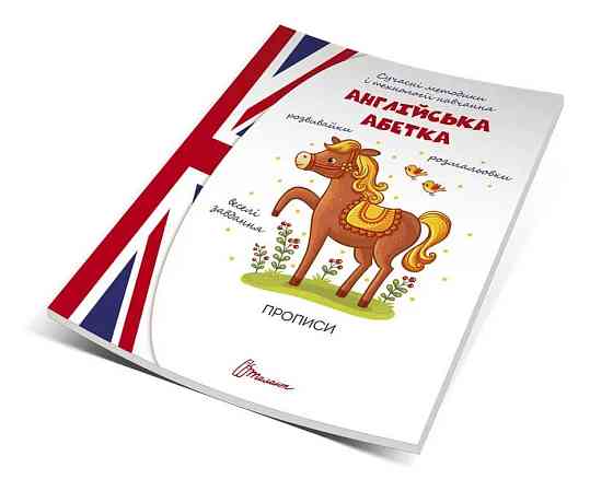Прописи для дітей 4+: Англійська абетка, шт Киев