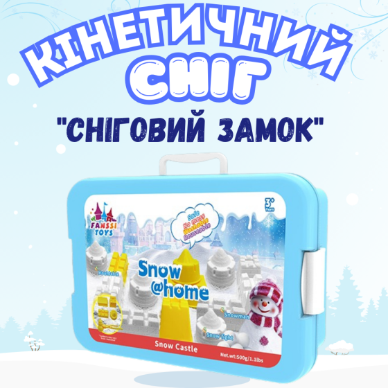 Набір снігу кінетичний пісок для дітей, набір “Сніговий замок”, маса для ліплення, творчості з формою для ліплення Кам'янець-Подільський