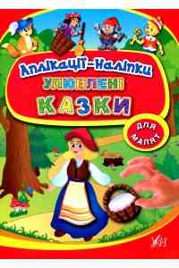 Книга Аплікації-наліпки. Улюблені казки, шт Киев