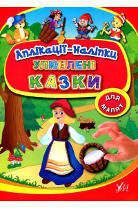 Книга Аплікації-наліпки. Улюблені казки, шт Киев - изображение 1