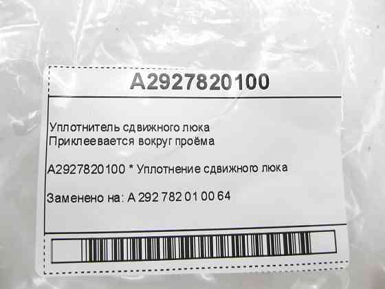 Mercedes-Benz  A2927820100 Ущільнювач зсувного люка GLE Coupe C292 Одеса