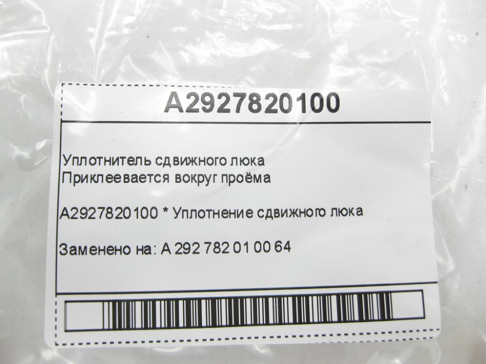 Mercedes-Benz  A2927820100 Ущільнювач зсувного люка GLE Coupe C292 Одеса - фото 5