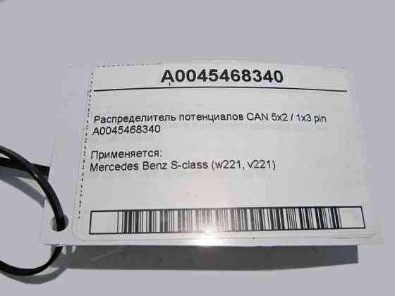 Mercedes-Benz  A0045468340 Розподільник потенціалів CAN S-Class W221 Одесса