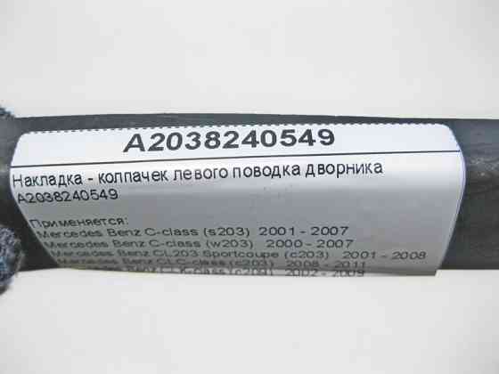 Mercedes-Benz  A2038240549 Накладка - ковпачок лівого повідця двірника C-Class W203 CLK C209 CLC Sportcoupe C203 Одесса