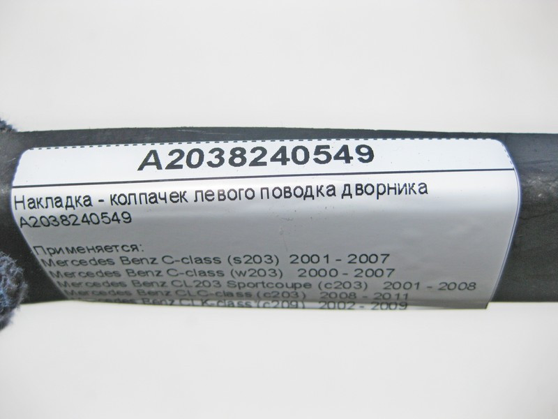 Mercedes-Benz  A2038240549 Накладка - ковпачок лівого повідця двірника C-Class W203 CLK C209 CLC Sportcoupe C203 Одесса - изображение 6