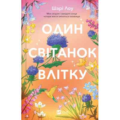 Книга Один світанок влітку - Шарі Лоу Vivat (9786171713116) Вінниця