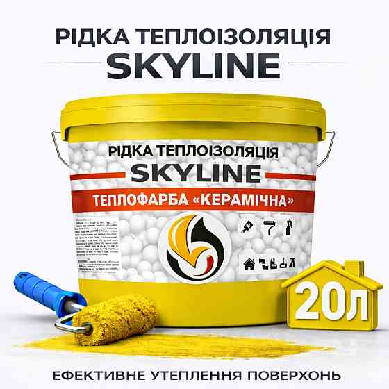 Теплокраска Skyline керамическая жидкая теплоизоляция для утепления стен, фасадов и больших помещений Желтая 20 л Харьков