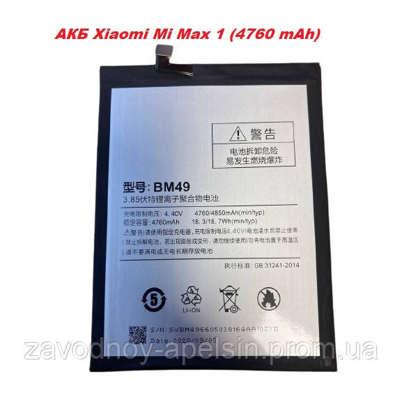 Аккумулятор батарея BM49 BM-49 Xiaomi Mi Max (4760mAh) Одеса - фото 1
